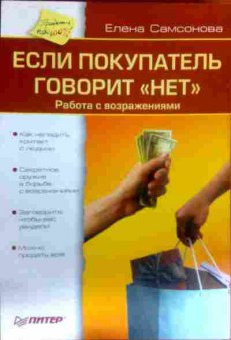 Книга Самсонова Е. Если покупатель говорит Нет Работа с возражениями, 11-16355, Баград.рф